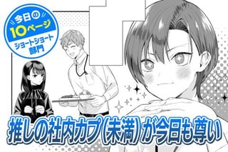 【今日の10ページ】推しの社内カプ（未満）が今日も尊い