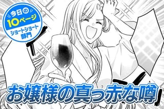 【今日の10ページ】お嬢様の真っ赤な噂