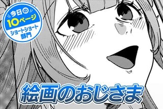 【今日の10ページ】絵画のおじさま