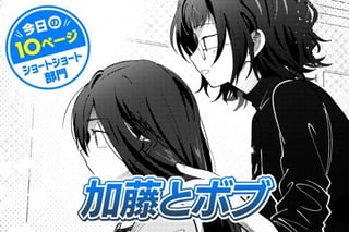 【今日の10ページ】加藤とボブ