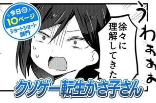 【今日の10ページ】クソゲー転生かさ子さん