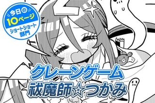 【今日の10ページ】クレーンゲーム祓魔師☆つかみ