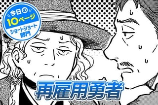 【今日の10ページ】再雇用勇者