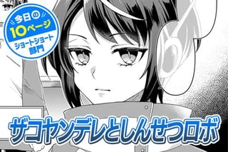 【今日の10ページ】ザコヤンデレとしんせつロボ