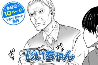 【今日の10ページ】じいちゃん
