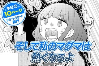 【今日の10ページ】そして私のマグマは熱くなるよ
