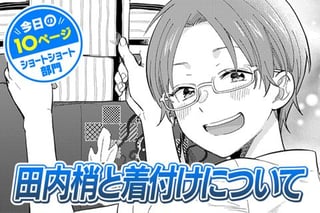 【今日の10ページ】田内梢と着付けについて