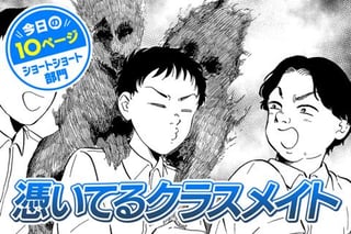【今日の10ページ】憑いてるクラスメイト