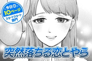 【今日の10ページ】突然落ちる恋とやら