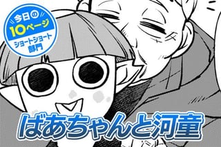 【今日の10ページ】ばあちゃんと河童