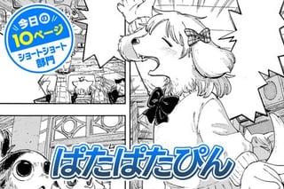 【今日の10ページ】ぱたぱたぴん
