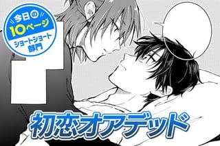 【今日の10ページ】初恋オアデッド