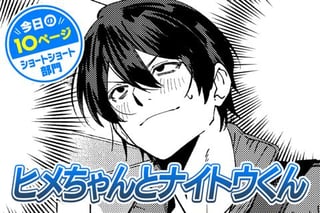 【今日の10ページ】ヒメちゃんとナイトウくん