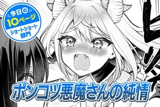 【今日の10ページ】ポンコツ悪魔さんの純情