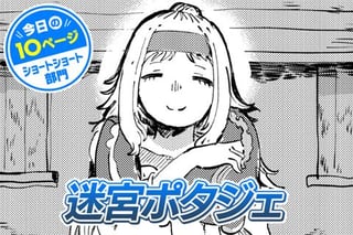 【今日の10ページ】迷宮ポタジェ