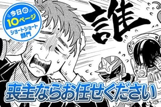 【今日の10ページ】喪主ならお任せください