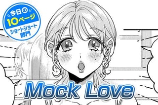 【今日の10ページ】Mock Love