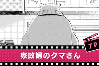 家政婦のクマさん