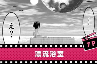 漂流浴室