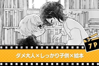 ダメ大人×しっかり子供×絵本