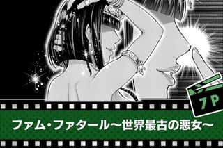 ファム・ファタール～世界最古の悪女～