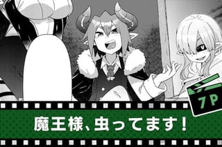 魔王様、虫ってます！