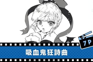 吸血鬼狂詩曲