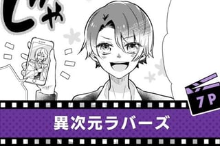 異次元ラバーズ