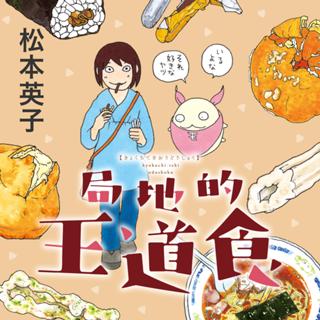 局地的王道食