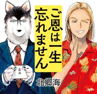ご恩は一生忘れません