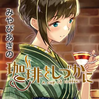珈琲をしづかに