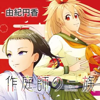 作庭師の一族