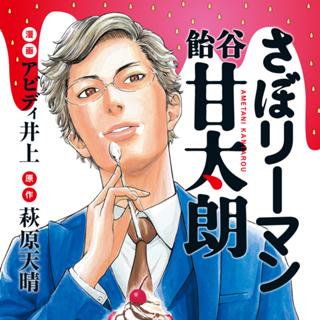 さぼリーマン　飴谷甘太朗