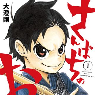 さんぱちのおと