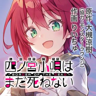 四ノ宮小唄はまだ死ねない　ーＢＯＲＤＥＲ　ＯＦ　ＴＨＥ　ＤＥＡＤ－