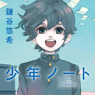 少年ノート