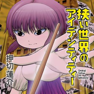 狭い世界のアイデンティティー