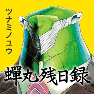 蝉丸残日録