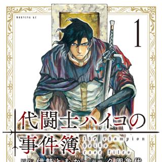 代闘士ハイコの事件簿