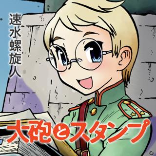 大砲とスタンプ