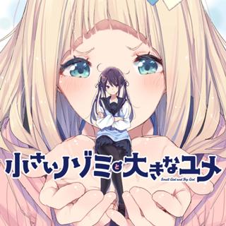 小さいノゾミと大きなユメ