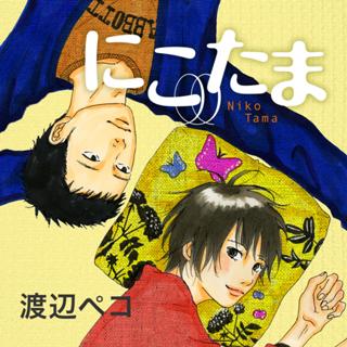 にこたま
