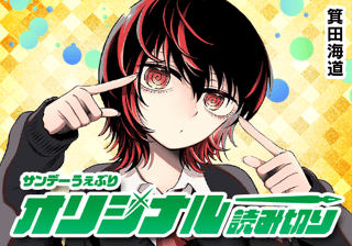 ぐるぐる目の渦原さん