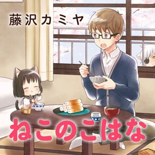 ねこのこはな