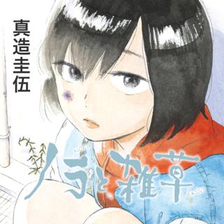ノラと雑草