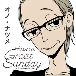 ハヴ・ア・グレイト・サンデー