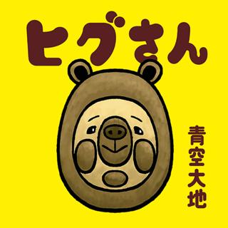 ヒグさん