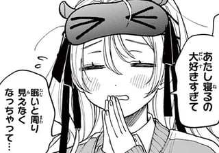 ねむれる友達
