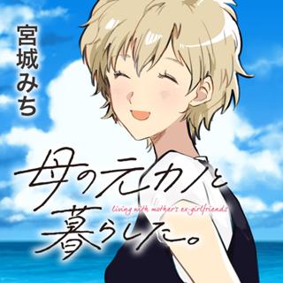 母の元カノと暮らした。