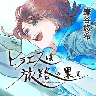 ヒラエスは旅路の果て